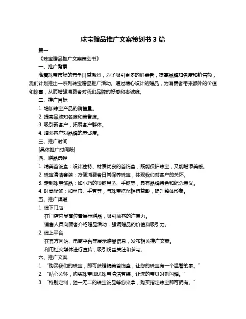 珠宝赠品推广文案策划书3篇