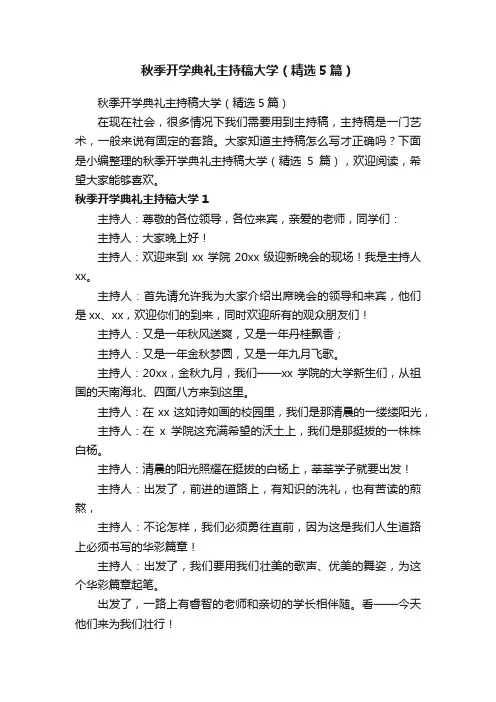 秋季开学典礼主持稿大学（精选5篇）