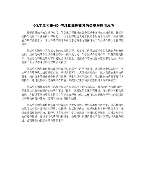 《化工单元操作》信息化课程建设的必要与应用思考