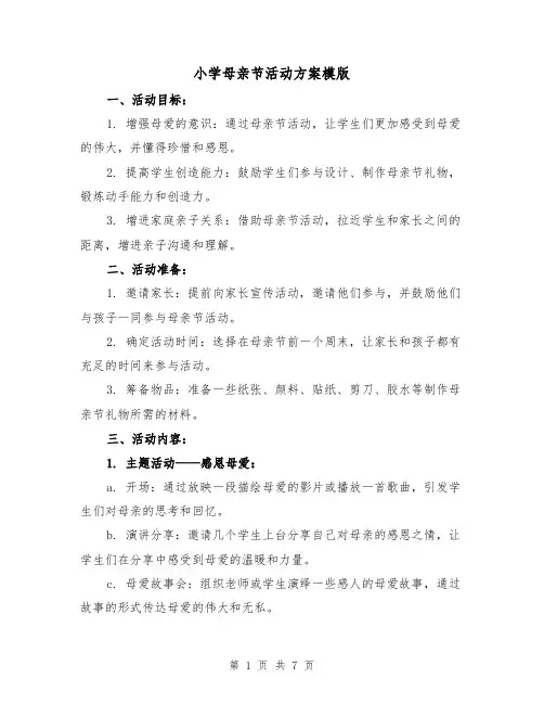 小学母亲节活动方案模版(三篇)