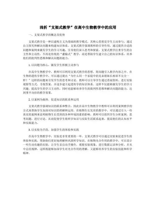 浅析“支架式教学”在高中生物教学中的应用
