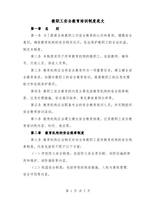 教职工安全教育培训制度范文(三篇)
