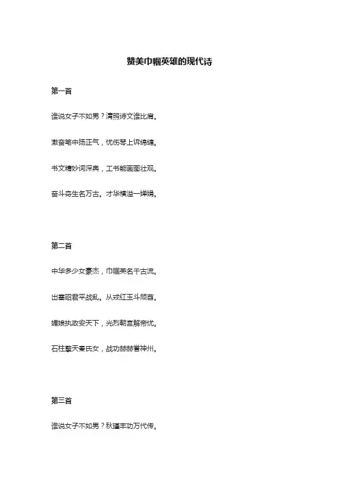 赞美巾帼英雄的现代诗