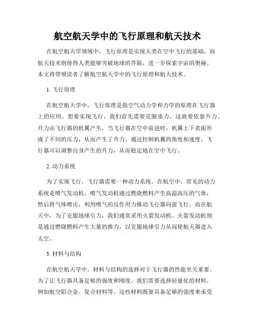 航空航天学中的飞行原理和航天技术