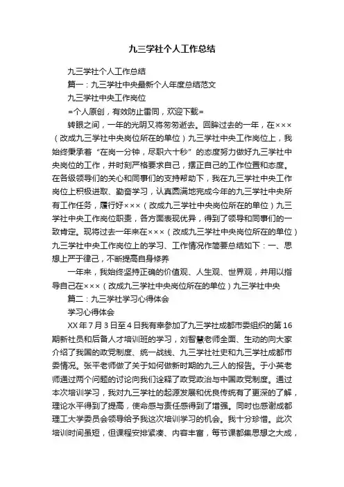 九三学社个人工作总结