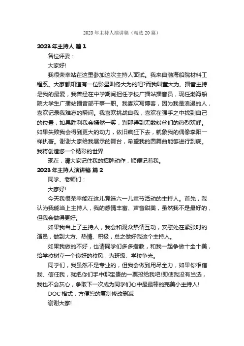2023年主持人演讲稿（精选20篇）