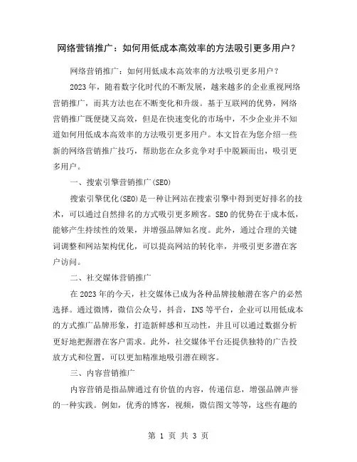 网络营销推广：如何用低成本高效率的方法吸引更多用户？