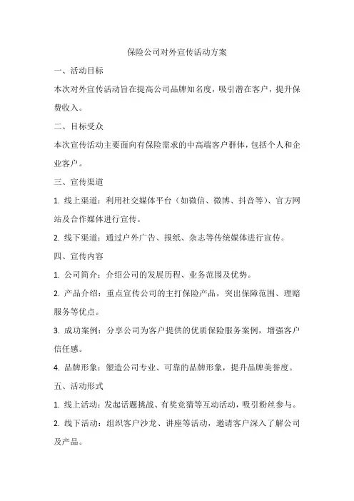 保险公司对外宣传活动方案范文