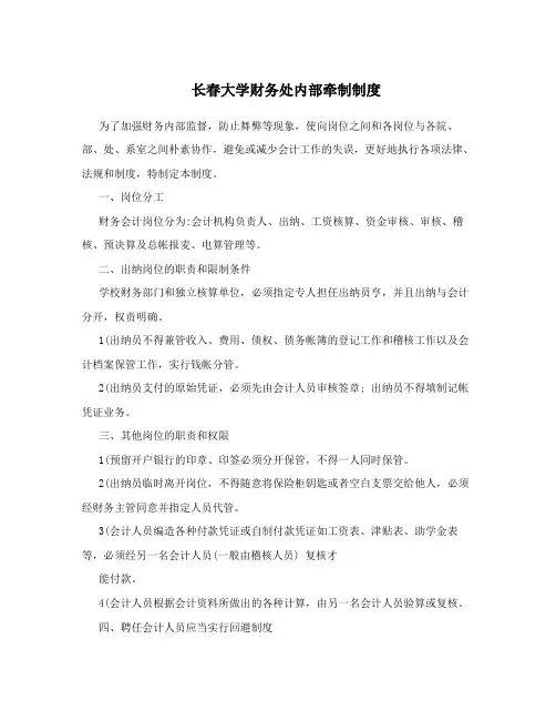 长春大学财务处内部牵制制度