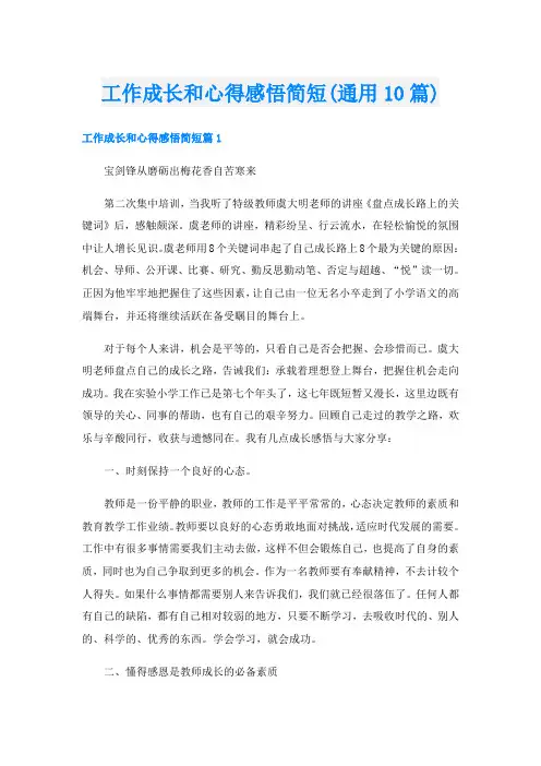 工作成长和心得感悟简短(通用10篇)