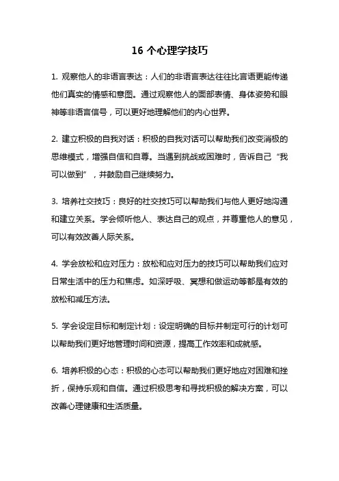 16个心理学技巧