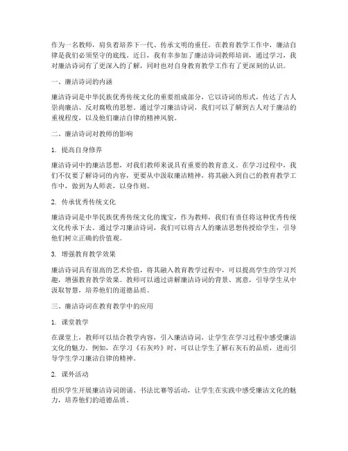 廉洁诗词教师心得体会总结