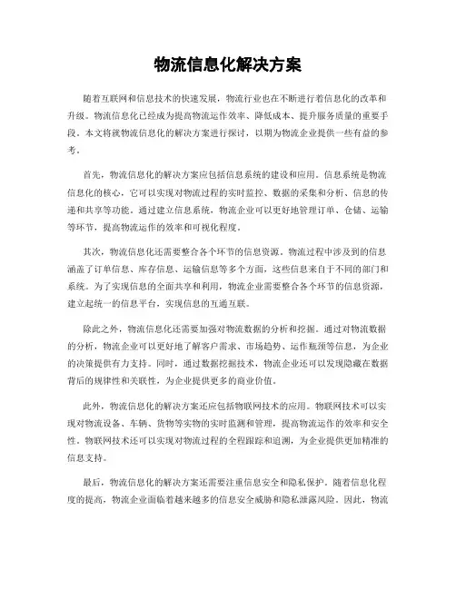 物流信息化解决方案
