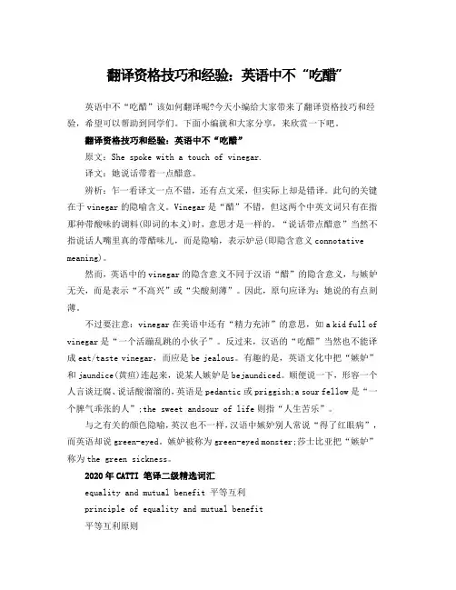 翻译资格技巧和经验：英语中不“吃醋”