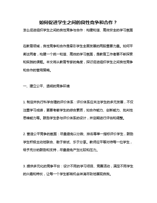 如何促进学生之间的良性竞争和合作？