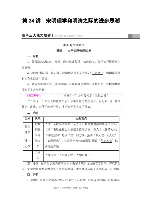 2021高考岳麓版历史一轮复习讲义： 第11单元 第24讲 宋明理学和明清之际的进步思潮