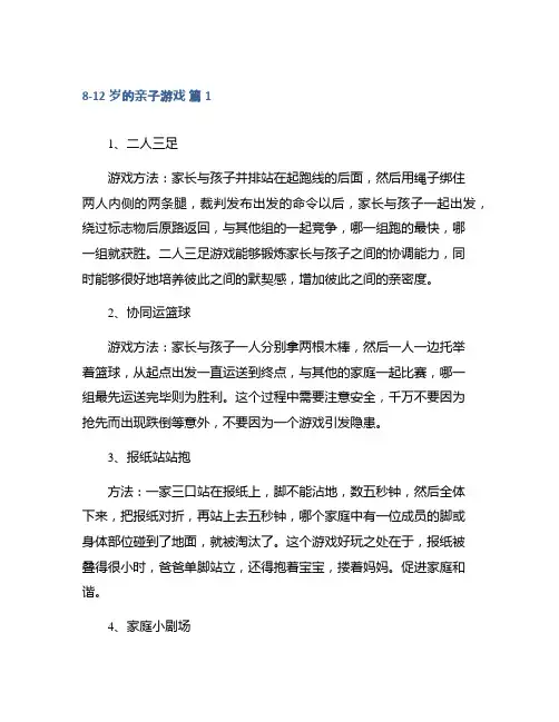 8-12岁的亲子游戏集合