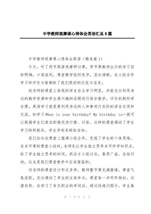 中学教师观摩课心得体会英语汇总9篇