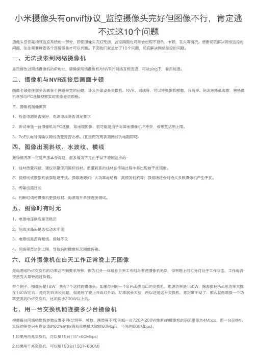 小米摄像头有onvif协议_监控摄像头完好但图像不行，肯定逃不过这10个问题
