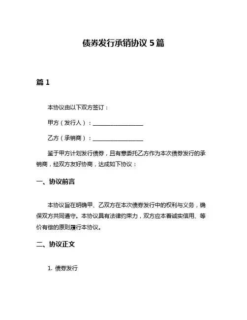 债券发行承销协议5篇