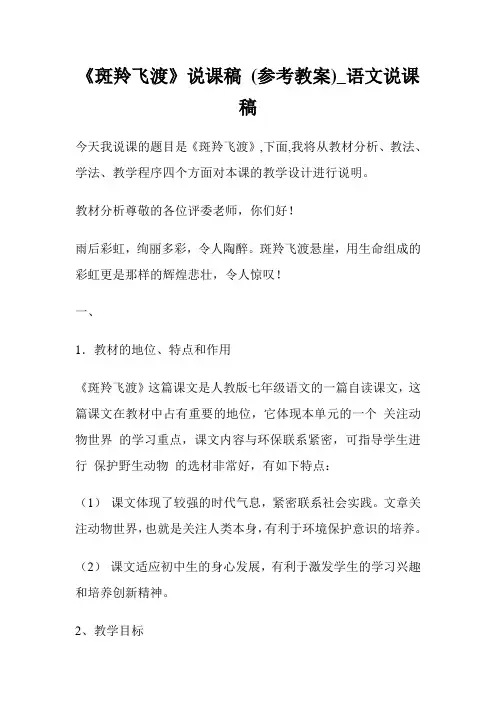 《斑羚飞渡》说课稿 (参考教案)_语文说课稿.doc