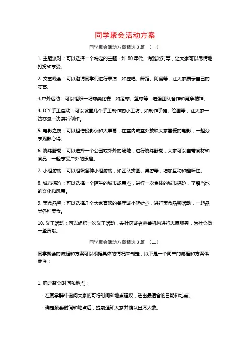 同学聚会活动方案3篇