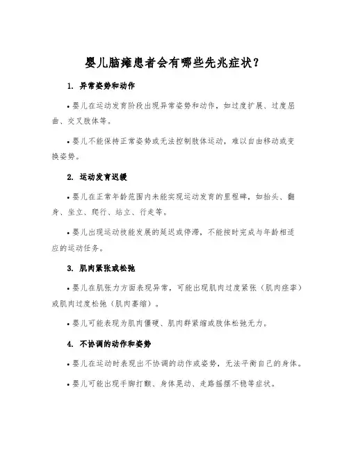 婴儿脑瘫患者会有哪些先兆症状？[1]