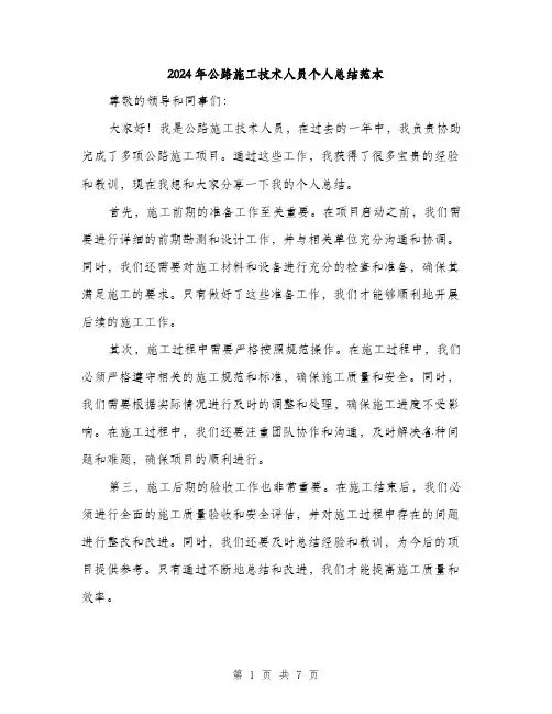 2024年公路施工技术人员个人总结范本(三篇)