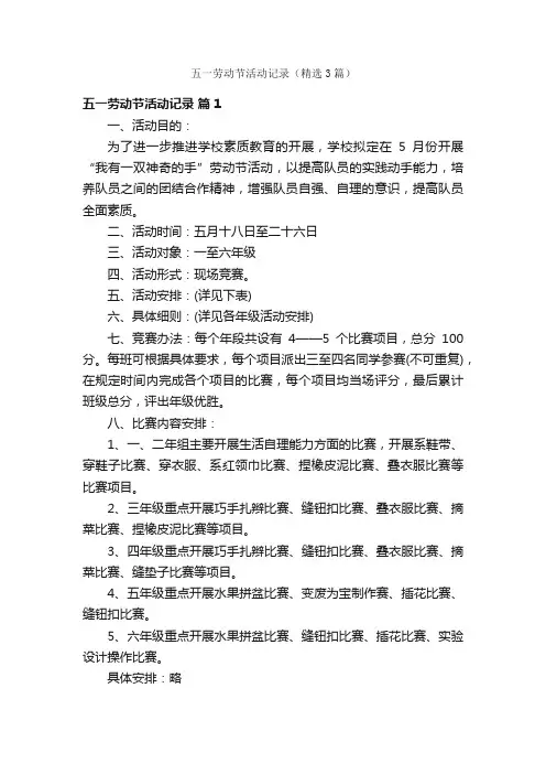 五一劳动节活动记录（精选3篇）