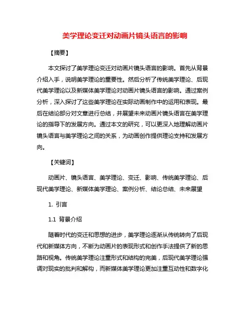 美学理论变迁对动画片镜头语言的影响
