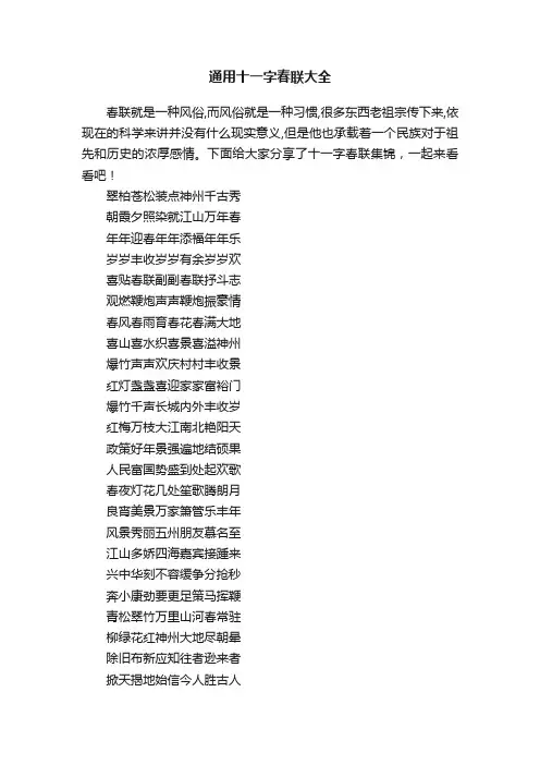 通用十一字春联大全