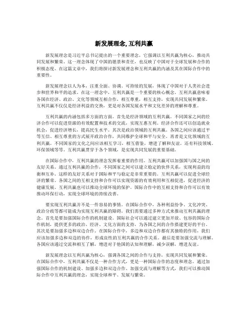 新发展理念,互利共赢