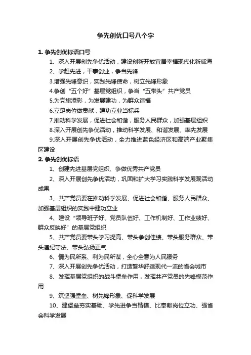 争先创优口号八个字