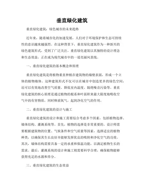 垂直绿化建筑