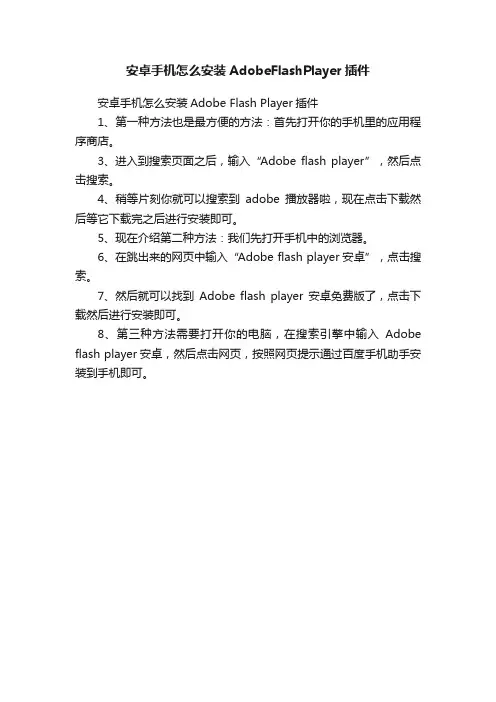 安卓手机怎么安装AdobeFlashPlayer插件