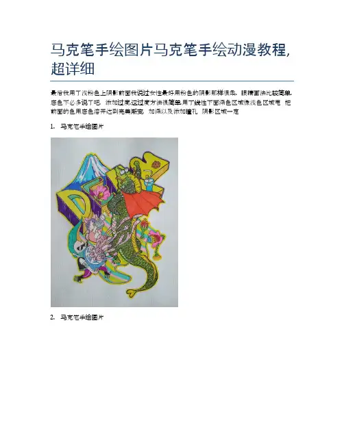 马克笔手绘图片马克笔手绘动漫教程,超详细