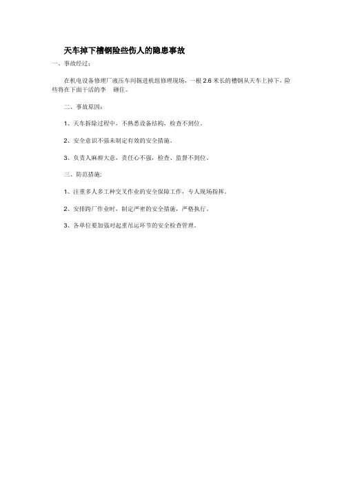 安全生产事故案例分析：天车掉下槽钢险些伤人的隐患事故
