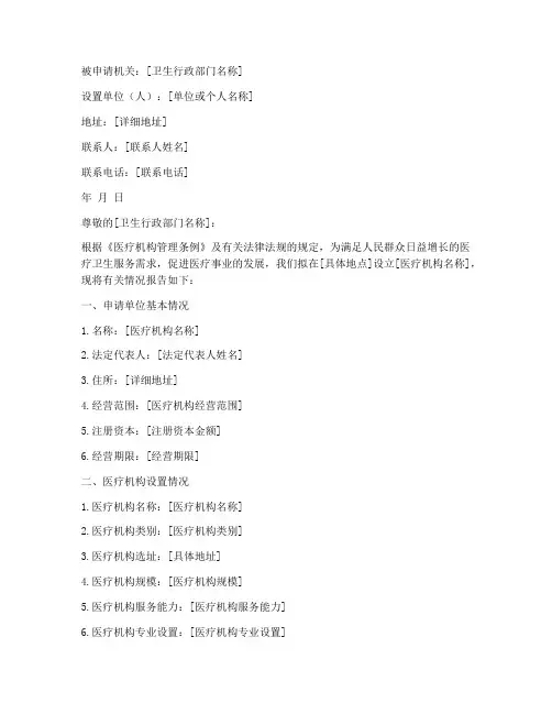 设置医疗机构申请书范本