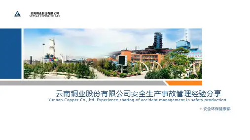 安全生产事故管理经验分享PPT课件
