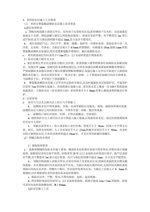 柔性防水层施工工艺要求