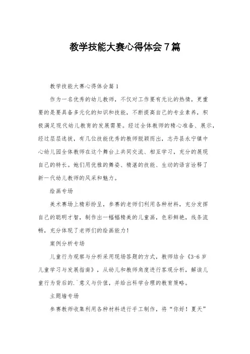 教学技能大赛心得体会7篇
