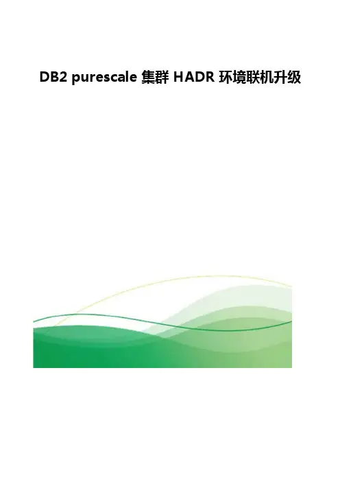 DB2 purescale集群HADR环境联机升级