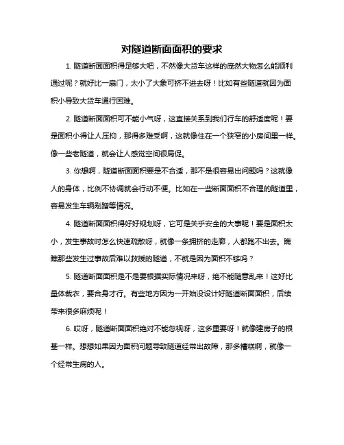 对隧道断面面积的要求
