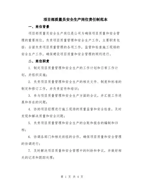 项目部质量员安全生产岗位责任制范本