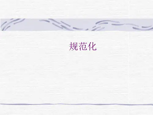 函数依赖规范化