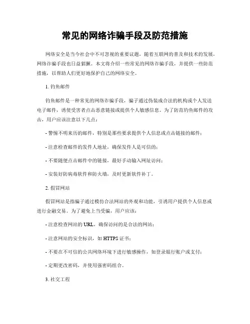 常见的网络诈骗手段及防范措施