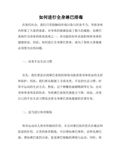 如何进行全身淋巴排毒