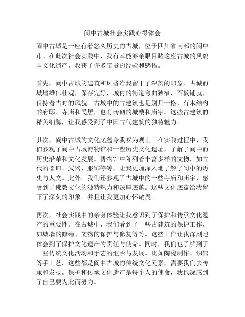 阆中古城社会实践心得体会