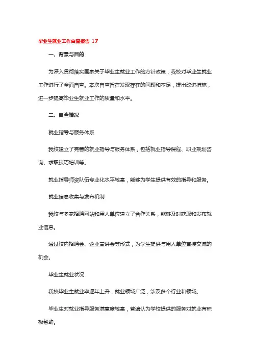 毕业生就业工作自查报告 17