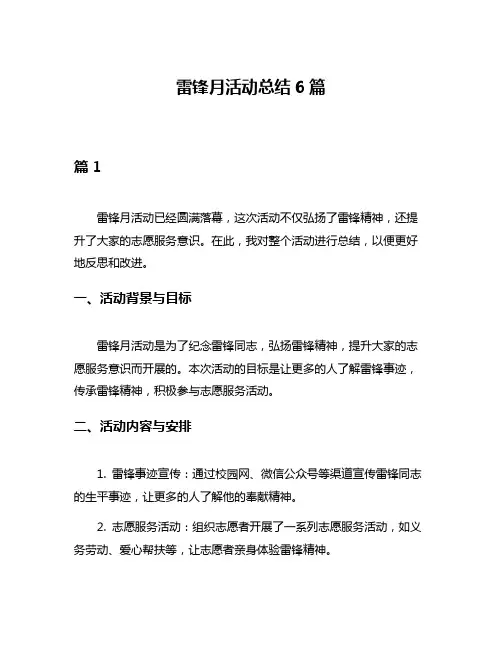 雷锋月活动总结6篇